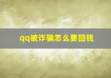 qq被诈骗怎么要回钱