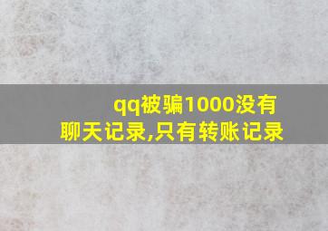 qq被骗1000没有聊天记录,只有转账记录