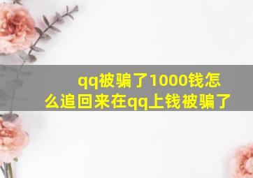 qq被骗了1000钱怎么追回来在qq上钱被骗了