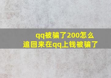 qq被骗了200怎么追回来在qq上钱被骗了