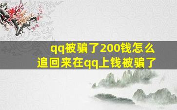 qq被骗了200钱怎么追回来在qq上钱被骗了