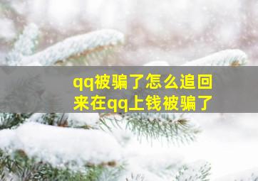 qq被骗了怎么追回来在qq上钱被骗了