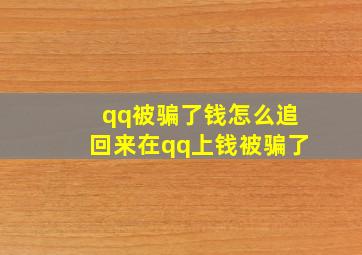 qq被骗了钱怎么追回来在qq上钱被骗了