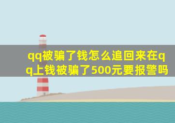 qq被骗了钱怎么追回来在qq上钱被骗了500元要报警吗