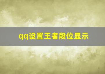 qq设置王者段位显示