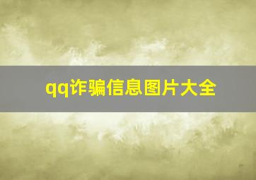 qq诈骗信息图片大全