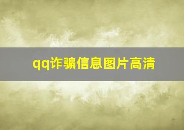 qq诈骗信息图片高清