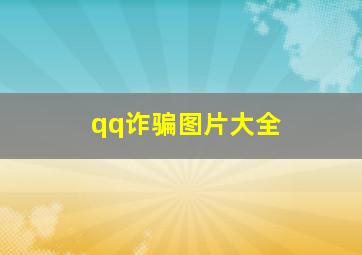 qq诈骗图片大全