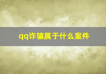 qq诈骗属于什么案件