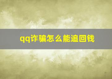 qq诈骗怎么能追回钱