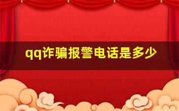 qq诈骗报警电话是多少