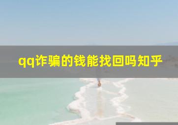 qq诈骗的钱能找回吗知乎