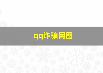 qq诈骗网图