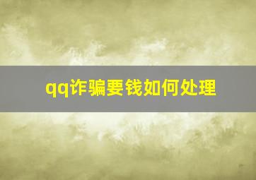 qq诈骗要钱如何处理