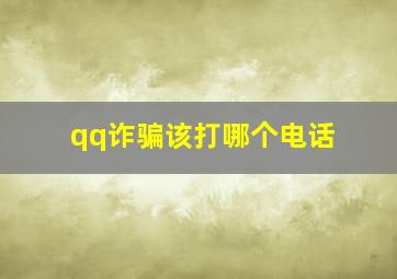 qq诈骗该打哪个电话