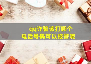 qq诈骗该打哪个电话号码可以报警呢