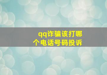 qq诈骗该打哪个电话号码投诉