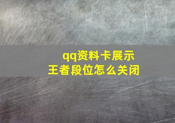 qq资料卡展示王者段位怎么关闭