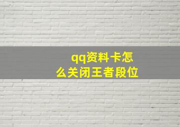 qq资料卡怎么关闭王者段位