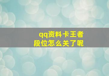 qq资料卡王者段位怎么关了呢