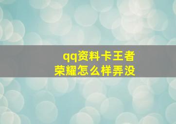 qq资料卡王者荣耀怎么样弄没