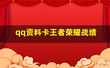 qq资料卡王者荣耀战绩