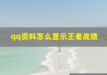 qq资料怎么显示王者战绩