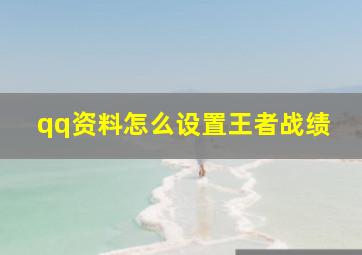 qq资料怎么设置王者战绩