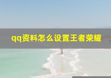 qq资料怎么设置王者荣耀