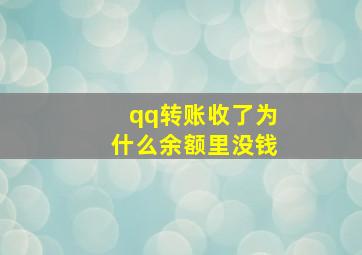 qq转账收了为什么余额里没钱