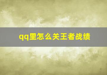 qq里怎么关王者战绩