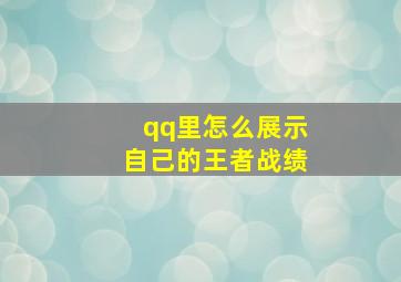 qq里怎么展示自己的王者战绩