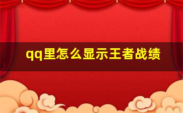 qq里怎么显示王者战绩