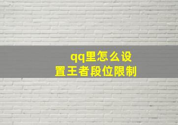 qq里怎么设置王者段位限制