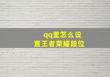 qq里怎么设置王者荣耀段位