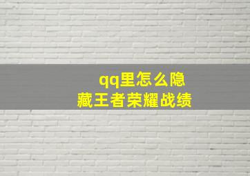 qq里怎么隐藏王者荣耀战绩