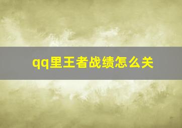 qq里王者战绩怎么关