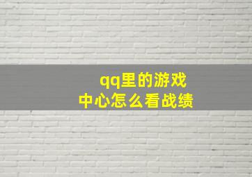 qq里的游戏中心怎么看战绩