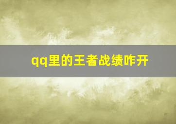 qq里的王者战绩咋开