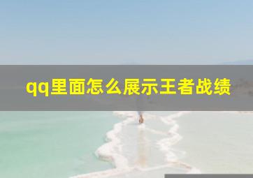 qq里面怎么展示王者战绩