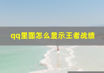 qq里面怎么显示王者战绩