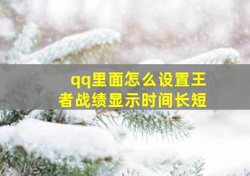 qq里面怎么设置王者战绩显示时间长短