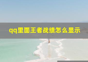 qq里面王者战绩怎么显示