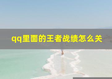 qq里面的王者战绩怎么关