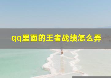 qq里面的王者战绩怎么弄