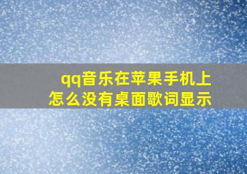 qq音乐在苹果手机上怎么没有桌面歌词显示