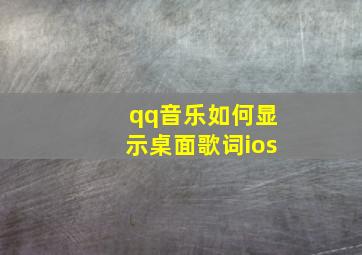 qq音乐如何显示桌面歌词ios