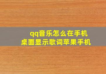 qq音乐怎么在手机桌面显示歌词苹果手机