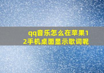 qq音乐怎么在苹果12手机桌面显示歌词呢