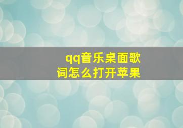 qq音乐桌面歌词怎么打开苹果